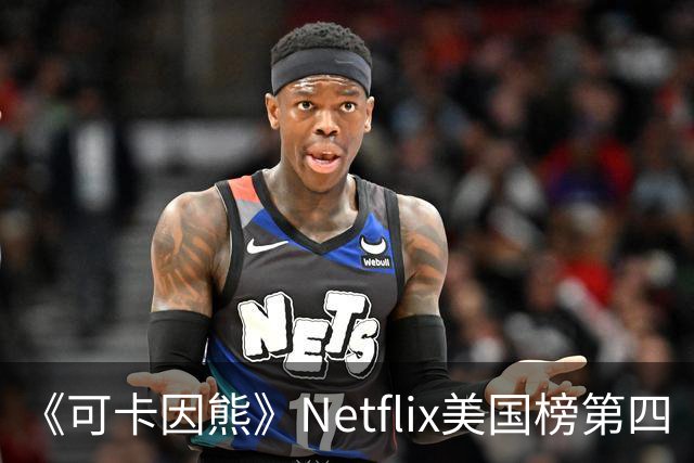 《可卡因熊》Netflix美国榜第四