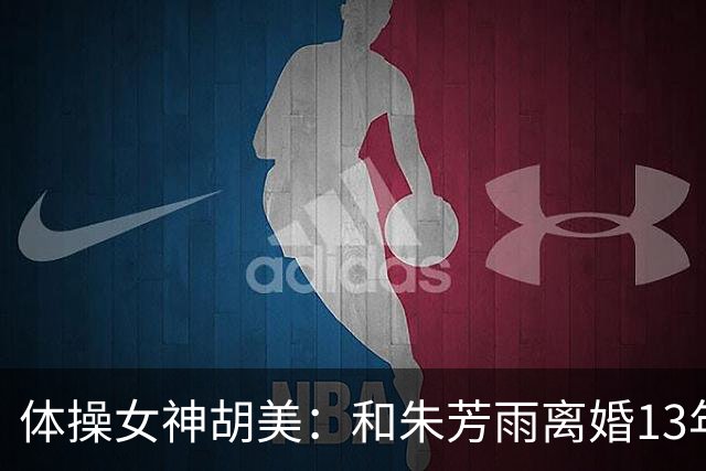 体操女神胡美：和朱芳雨离婚13年，任教中山大学，大儿子身高1米9