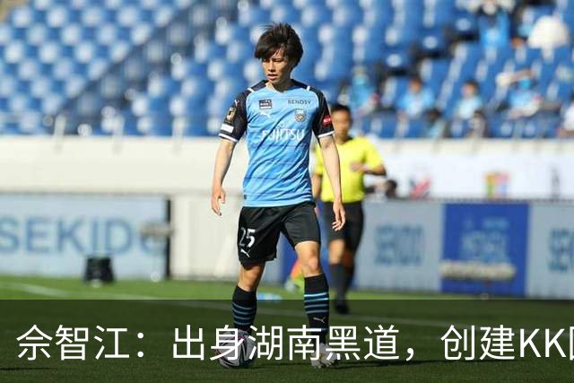佘智江：出身湖南黑道，创建KK园区，他表哥成大佬司机娶小燕子