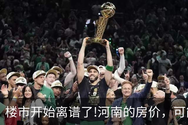 楼市开始离谱了!河南的房价，可能会迎来新一轮洗牌，很现实!